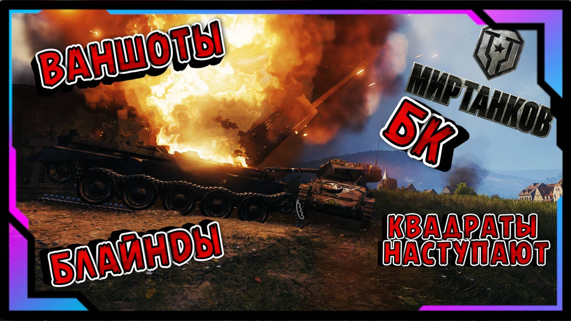 БЛАЙНДЫ БК ВАНШОТЫ И ДРУГАЯ ДИЧЬ В МИРЕ ТАНКОВ #2 TORTOISE КОТОРЫЙ НЕ СМОГ!!!
