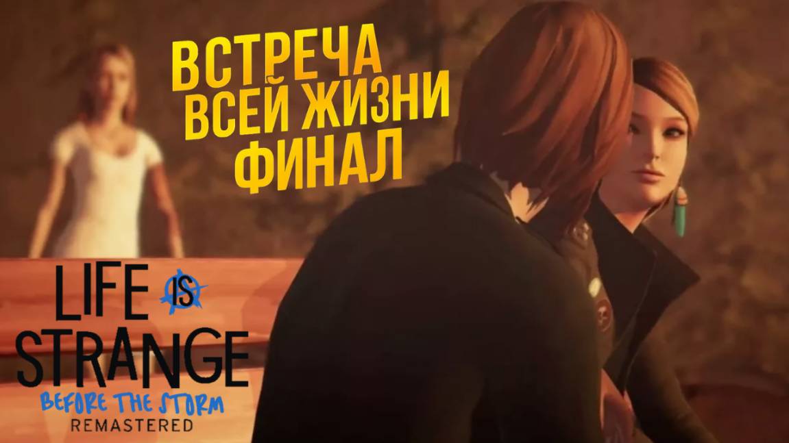 LIFE IS STRANGE BEFORE THE STORM REMASTERED►Ад Пуст - ч.5► ВСТРЕЧА ВСЕЙ ЖИЗНИ - ФИНАЛ