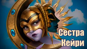 Сестра Кейри в игре Heroes of Might & Magic: Olden Era