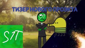 ТИЗЕР НОВОГО ПРОЭКТА!!!!!!!