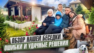 Беседка мечты для большой семьи. Ошибки и удачные решения #гринвуд #загородныйдом #беседка