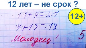 12+ 12 лет – не срок ?