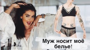 МУЖ НОСИТ ЖЕНСКОЕ БЕЛЬЕ: «Необычные» желания мужчины / Как принять его особенности