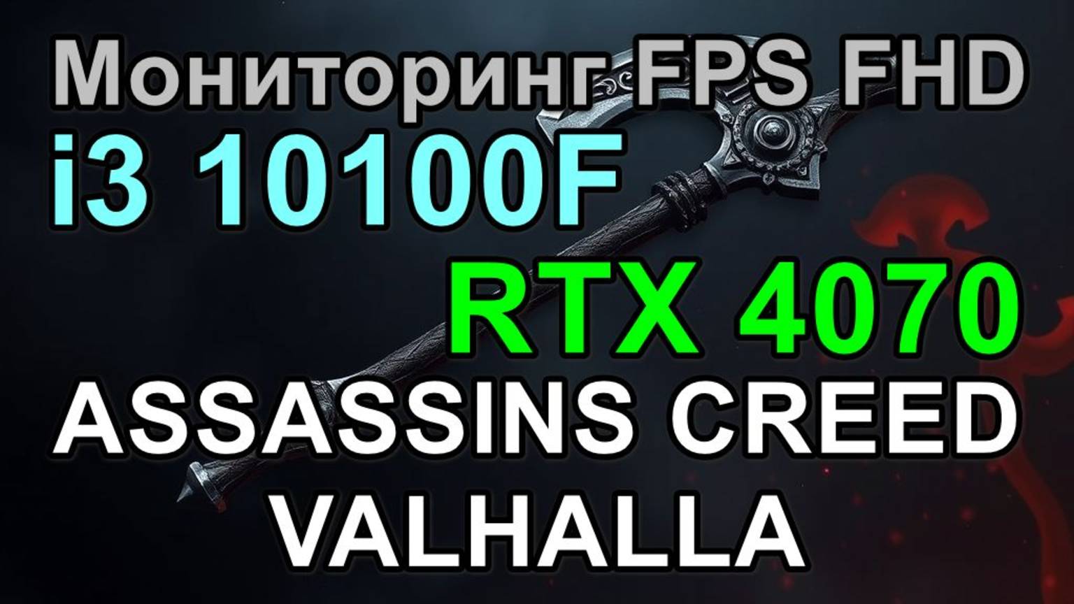 i3 10100F + RTX 4070 12GB в ASSASSINS CREED VALHALLA FHD