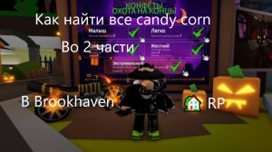 Как найти все candy corn во 2 части в Brookhaven🏡 RP!!!