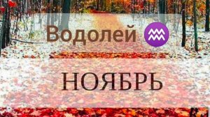 Водолей ♒, ноябрь 2025