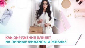 Как окружение влияет на личные финансы и жизнь?