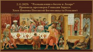 2.11.2025г "Размышления о богаче и Лазаре" Проповедь протоиерея Геннадия Заридзе.
