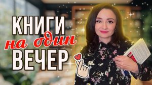 🎃 10 КНИГ НА ОДИН ВЕЧЕР 🔥☕️ ЭТИ КНИГИ МОЖНО ПРОЧИТАТЬ ЗА ДЕНЬ 📚💫