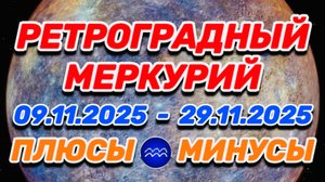 ВОДОЛЕЙ - "РЕТРОГРАДНЫЙ МЕРКУРИЙ: ПЛЮСЫ и МИНУСЫ"!!!