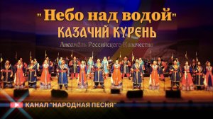 Казачий курень-Небо над водой