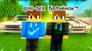 Мы с Hi-NIX  устроили гонки в майнкрафт {Белчёнок ™} (Новый участник)