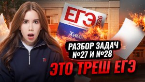 Разбор задания 27 и 28 ЕГЭ по химии | Татьяна Граева | Умскул