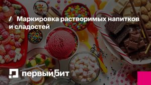 Маркировка растворимых напитков и сладостей | Первый Бит