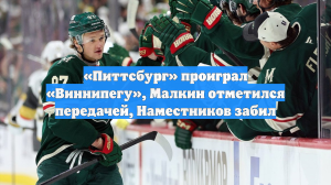 «Питтсбург» проиграл «Виннипегу», Малкин отметился передачей, Наместников забил