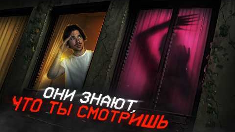 НЕ смотри в ОКНА  ВУАЕРИСТЫ  СТАЛУЕРЫ Mikhail Boldurev