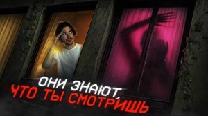 НЕ смотри в ОКНА | ВУАЕРИСТЫ | СТАЛУЕРЫ |Mikhail Boldurev