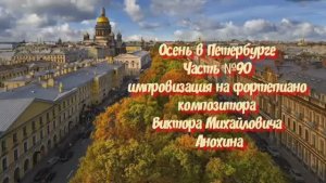 Осень в Петербурге Часть №90 импровизация на фортепиано композитора Виктора Михайловича Анохина