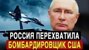 НАТО в панике истребители РФ заблокировали стратегический самолёт США у российских рубежей
