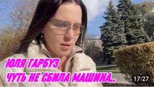 САМВЕЛ АДАМЯН, ЮЛЯ ГАРБУЗ, ЧУТЬ НЕ СБИЛА МАШИНА, ВПЕРВЫЕ СДЕЛАЛА ЭТО..
