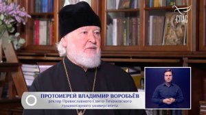 Интервью ректора ПСТГУ прот. Владимира Воробьева телеканалу "Спас", 25 марта 2021 года