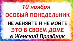 10 ноября День Параскевы. Что нельзя делать 10 ноября. Народные Традиции и Приметы.