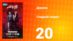 Сладкий секрет 20 серия