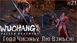 Wuchang Fallen Feathers прохождение #21. Полководец юга - Лю Вэньсю