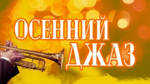 "Осенний джаз"