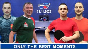 Лучшие моменты турнира (01.11.2025) Лига 600-700