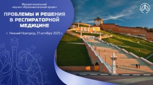 Конференция «Проблемы и решения в респираторной медицине», г. Нижний Новгород, 31 октября 2025 года