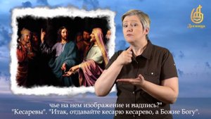 КЕСАРЮ КЕСАРЕВО (на жестовом языке с субтитрами)