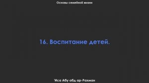 16. Воспитание детей. Основы семейной жизни. 'Иса Абу абд ар-Рахман