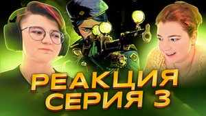 Реакция Аркейн Сезон 2 Серия 3 «Наконец-то правильно назвала имя»