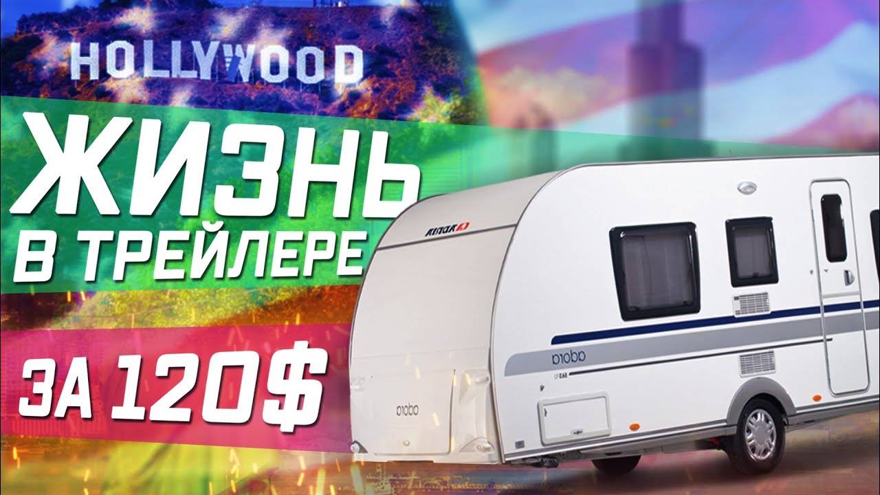 Все серии ! / Жизнь в трейлере в США за 120$ в месяц. Парк для RV на берегу озера.