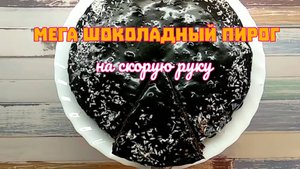 Нежный шоколадный пирог из какао и без яиц. Сладкая выпечка.