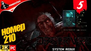 прохождение Observer System Redux ▌НАБЛЮДАТЕЛЬ ► #5 НОМЕР 210