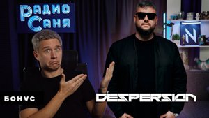 Drum and Bass шоу Радио Саня: в гостях DESPERSION БОНУС