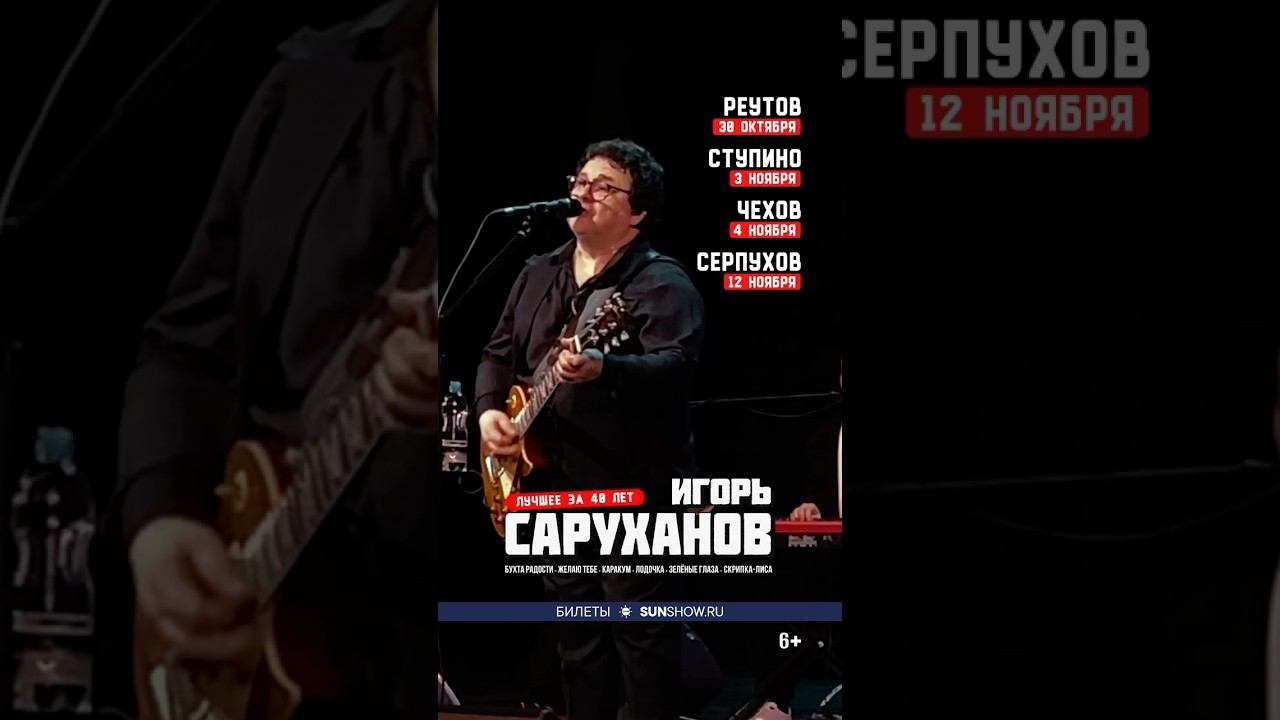 Игорь Саруханов (Ближайшие концерты). #игорьсаруханов смотреть онлайн