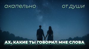 Ах, какие ты говорил мне слова