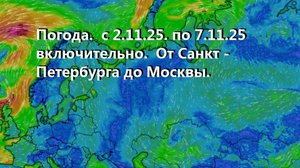 Погода.  с 2.11.25. по 7.11.25 включительно.  От Санкт -Петербурга до Москвы. Онлайн. Трансляция.
