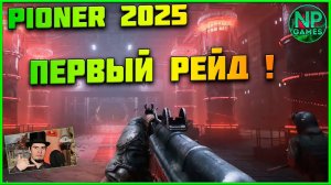 PIONER Русская новая игра! ОБТ 2025 РЕЙДЫ и СЮЖЕТ Прохождение обзор геймплей РАЗБОР позитивный стрим