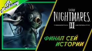 В пучине хаоса ➤ Little Nightmares III #2