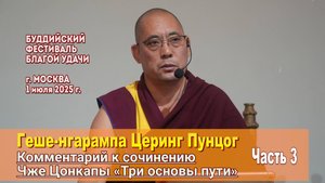 Геше-нгарампа Церинг Пунцог. Три основы пути. День 3