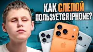 Как слепой использует iPhone?