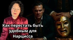 Как перестать быть удобным для Нарцисса