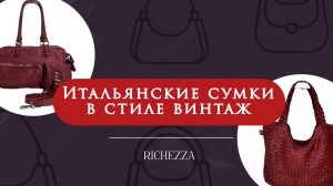Итальянские сумки 2025–2026: винтаж в моде | Варёная кожа, мягкость и характер