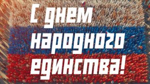 День народного единства Музыкальная открытка