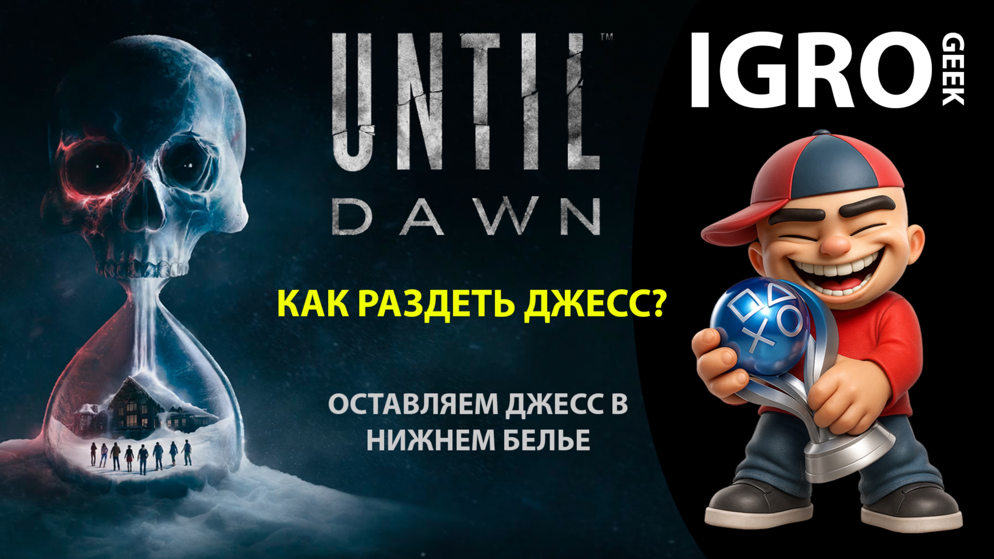 Until Dawn как оставить Джесс в нижнем белье? PS5