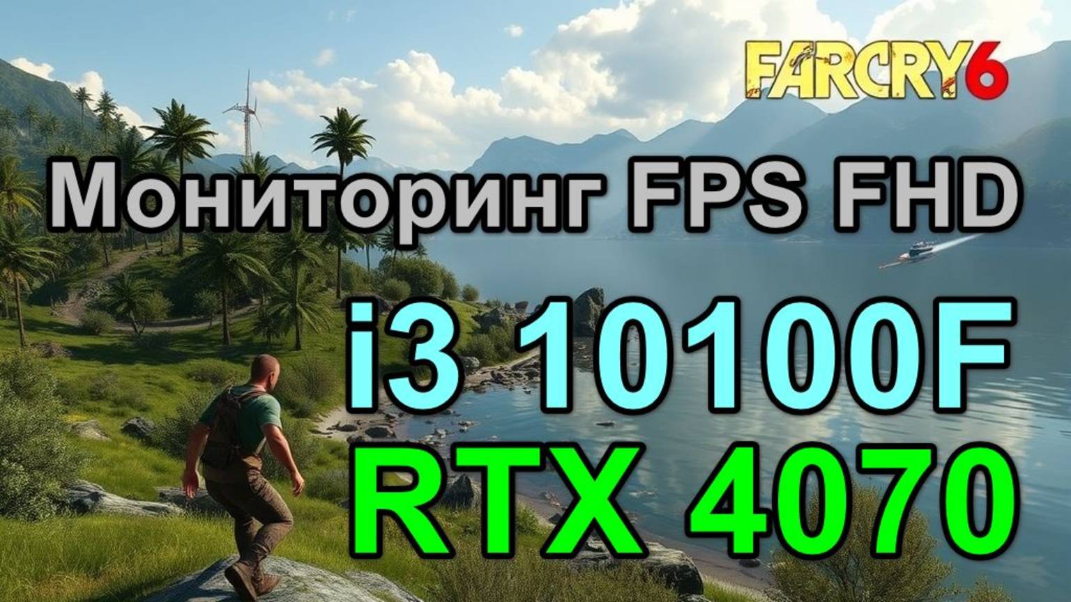 i3 10100F + RTX 4070 12GB в FAR CRY 6 FHD